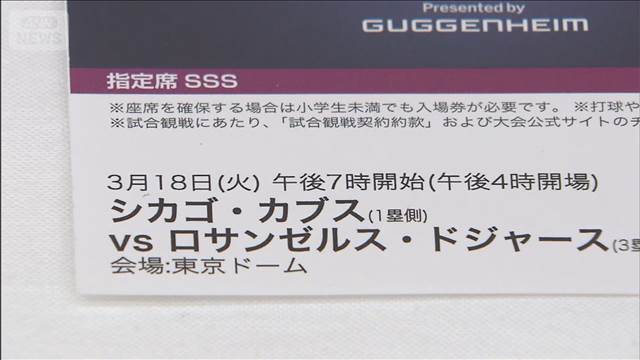 MLB開幕戦チケット不正転売か「金になるからやめられなかった」