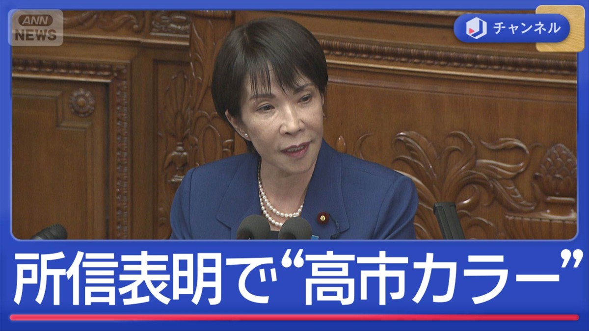 初の所信表明で“高市カラー”景気回復のカギ?「日本成長戦略会議」とは