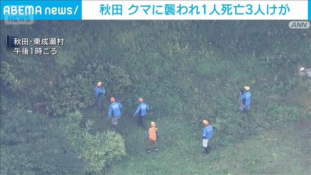 秋田・東成瀬村 男女4人がクマに襲われ1人死亡