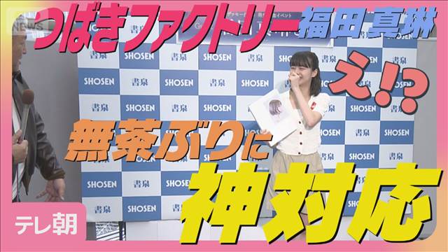 つばきファクトリー・福田真琳 記者からのむちゃぶりに笑顔で神対応!