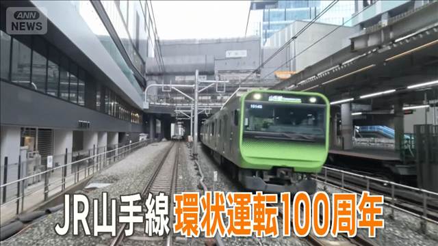 JR山手線環状運転100周年! 今は無き幻の駅とは…?【グッド!いちおし】