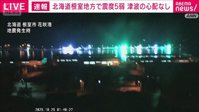【速報】根室半島南東沖で震度5弱 津波の心配なし