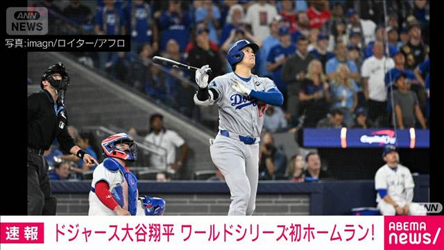 ドジャース大谷、ワールドシリーズ初HR チームは初戦落とす