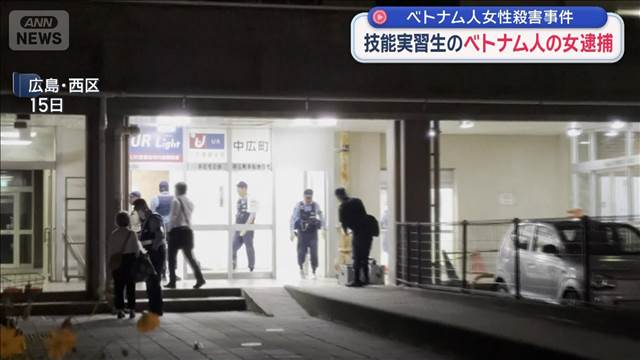 ベトナム人女性殺害事件 技能実習生のベトナム人の女逮捕