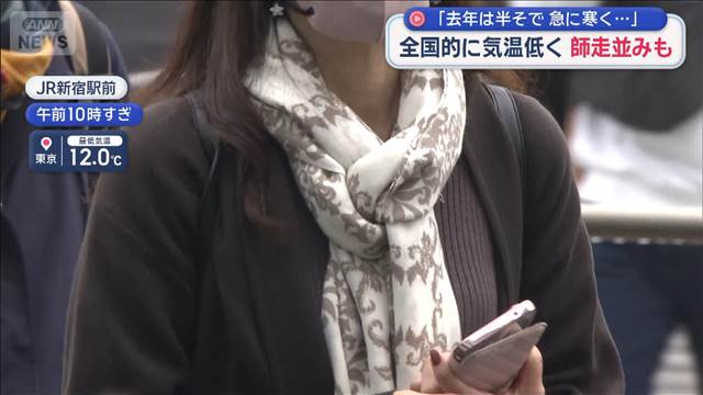 「去年は半そで 急に寒く…」全国的に気温低く 師走並みも
