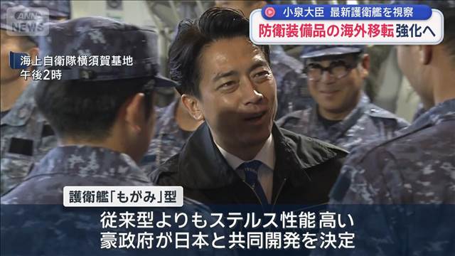 小泉大臣 最新護衛艦を視察 防衛装備品の海外移転を強化へ