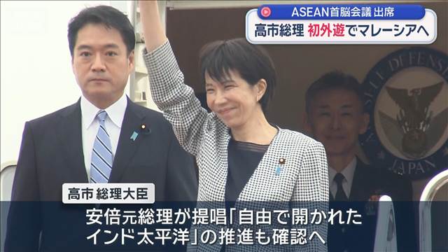 高市総理 初外遊でマレーシアへ ASEAN首脳会議に出席