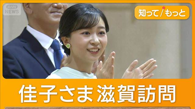 佳子さま滋賀を訪問 福祉施設で交流 「すごく楽しい気持ちに」感謝伝える