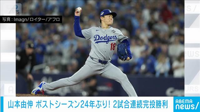 山本由伸 ポストシーズン24年ぶり! 2試合連続完投勝利