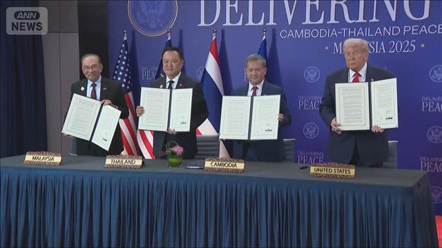 タイとカンボジアが和平協定に署名 国境地帯で衝突 仲介のトランプ大統領が立ち合い