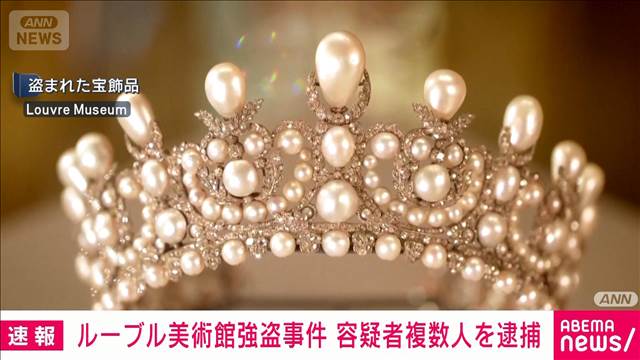 【速報】ルーブル美術館強盗 容疑者2人逮捕 仏メディア報道