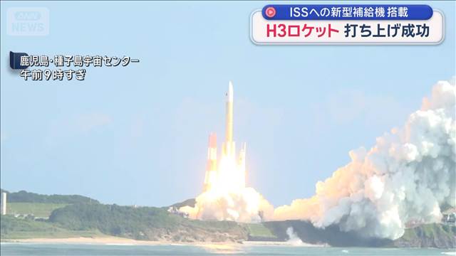 H3ロケット 打ち上げ成功 ISSへの新型補給機搭載