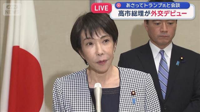 高市総理が外交デビュー 成果は? 28日にトランプ氏と会談