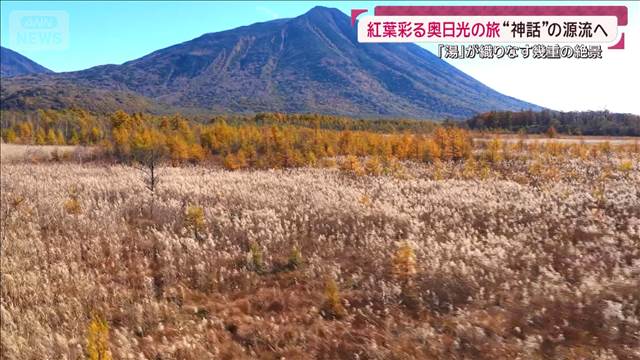 紅葉彩る奥日光の旅“神話”の源流へ 「湯」が織りなす幾重の絶景