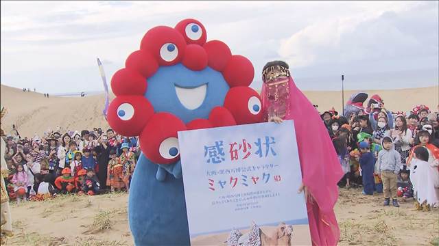 とっとりハロウィン整地化プロジェクト ミャクミャクも登場 砂丘でパレード