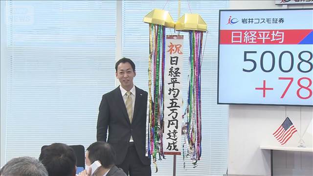 日経平均株価 初の5万円台 米株高や米中関係影響