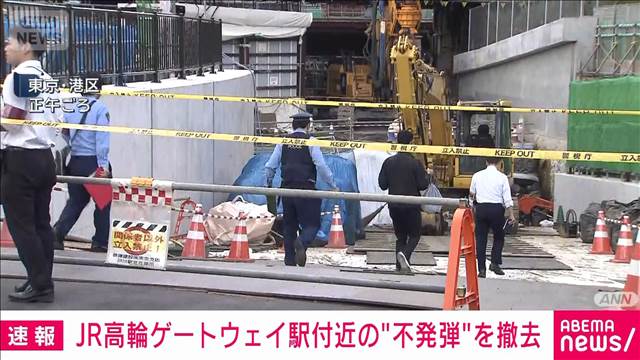 JR高輪ゲートウェイ駅近くで“不発弾”発見 爆発のおそれなく撤去
