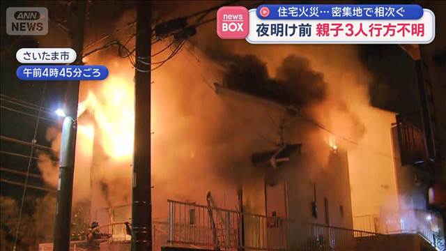 夜明け前 親子3人行方不明 住宅火災…密集地で相次ぐ