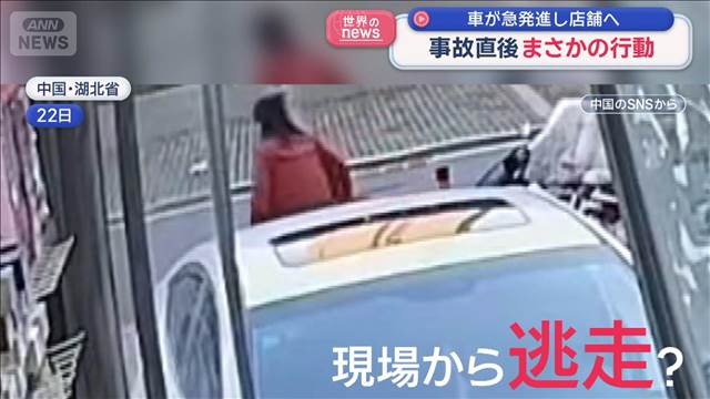 車が急発進し店舗へ 事故直後まさかの行動 中国