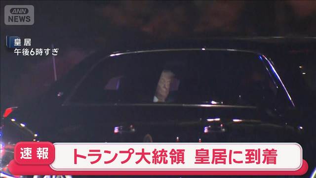 【速報】トランプ大統領 皇居に到着