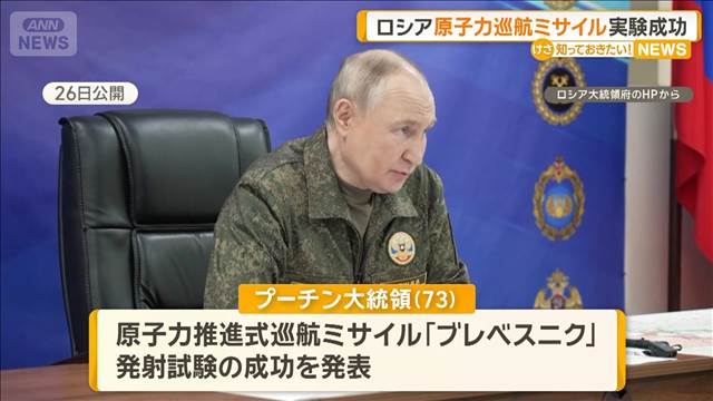 ロシア原子力推進巡航ミサイルの実験に成功 プーチン大統領「独自の兵器」