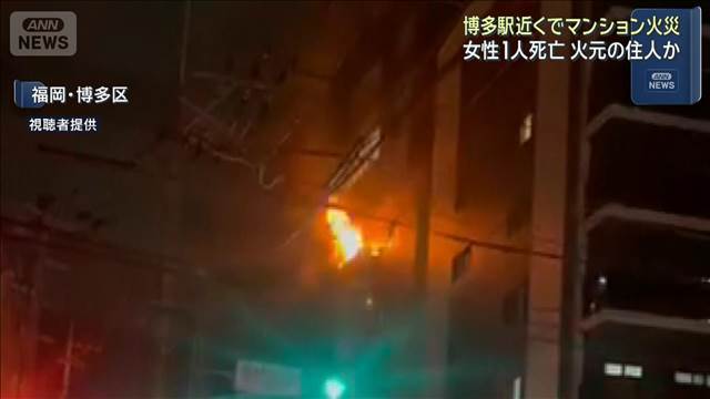 博多駅近くでマンション火災 女性1人死亡 火元の住人か
