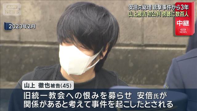 安倍元総理銃撃事件 山上徹也被告 きょう初公判