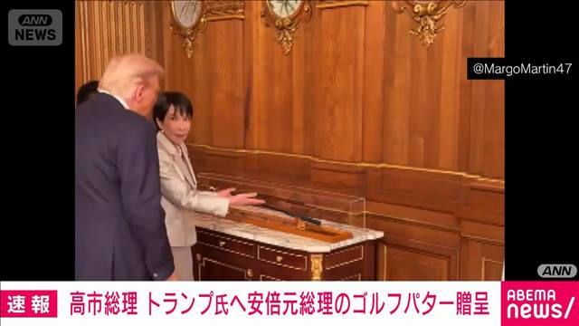 高市総理 トランプ大統領に安倍元総理が愛用のパター贈呈