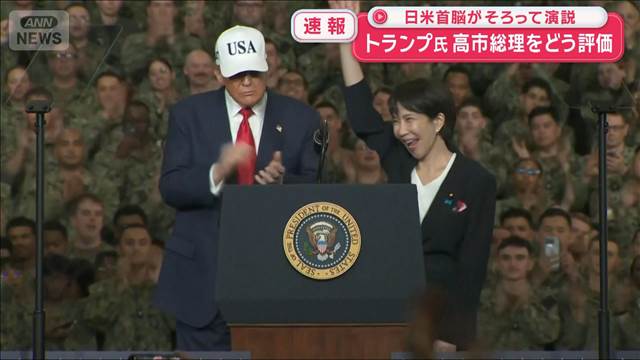 トランプ氏 高市総理をどう評価