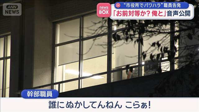 “市役所でパワハラ”職員告発 「お前対等か?俺と」音声公開 大阪・交野市