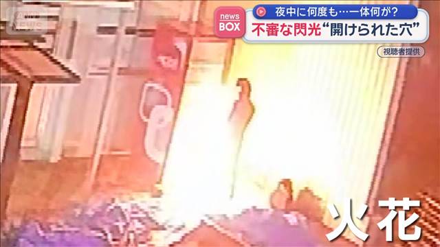 夜中に何度も…一体何が?不審な閃光“開けられた穴”