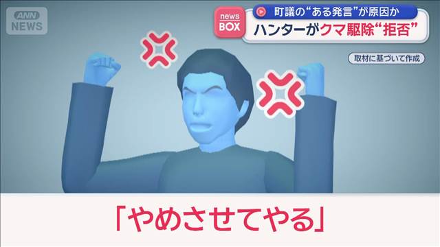 ハンターがクマ駆除“拒否” 町議の“ある発言”が原因か