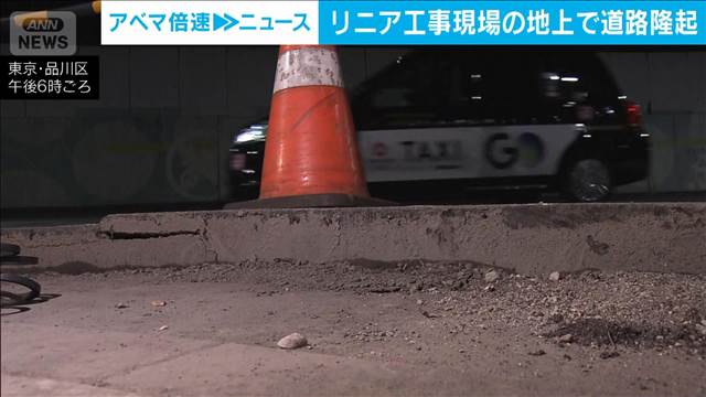 品川区で道路が隆起 リニア中央新幹線の工事そばで