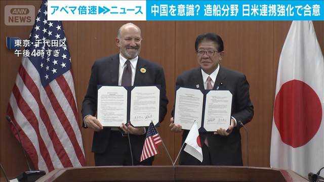 造船分野での日米連携強化で合意 ラトニック商務長官と国交大臣が覚書署名