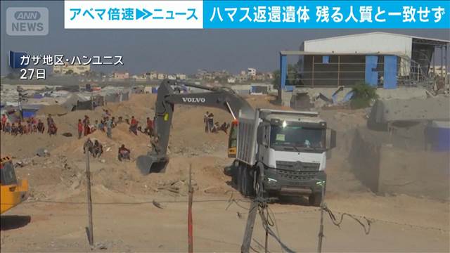 ハマス返還遺体残る人質と一致せず 遺体を埋めて発見“演出”との予備役兵証言も
