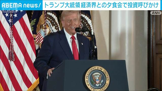 トランプ大統領 経済界との夕食会で投資呼びかけ