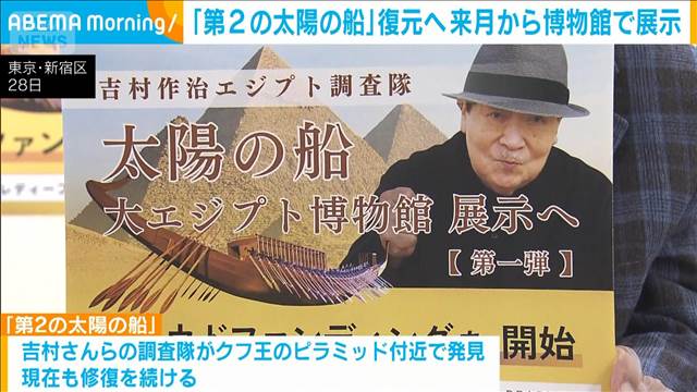 クフ王「第2の太陽の船」復元へクラウドファンディング開始　来月から博物館で展示も