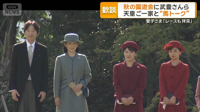 秋の園遊会 天皇ご一家が武豊さんと馬トーク 愛子さま「レースも拝見」