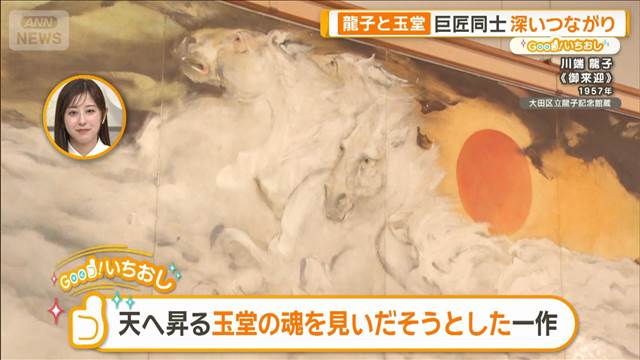 没後50年 世界的板画家 棟方志功 生誕140年近代日本画 川端龍子【グッド!いちおし】