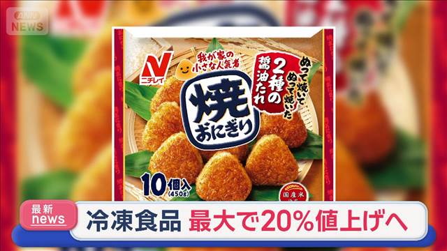 「焼きおにぎり」など冷凍食品 最大25%値上げへ ニチレイ 2月1日納品分から
