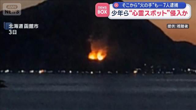 少年ら“心霊スポット”侵入か 少年ら7人逮捕 そこから“火の手”も…