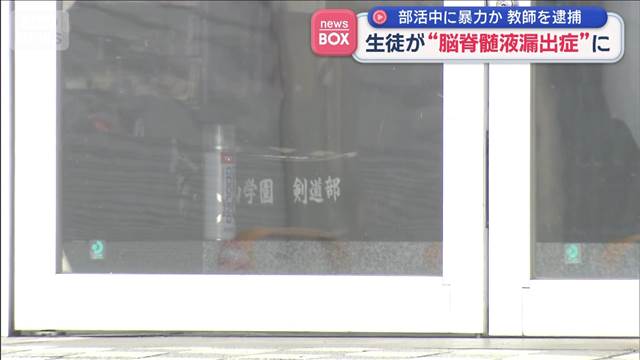 生徒が“脳脊髄液漏出症”に 部活中に暴力か 教師を逮捕