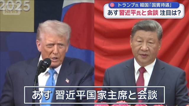 トランプ大統領 韓国で「国賓待遇」