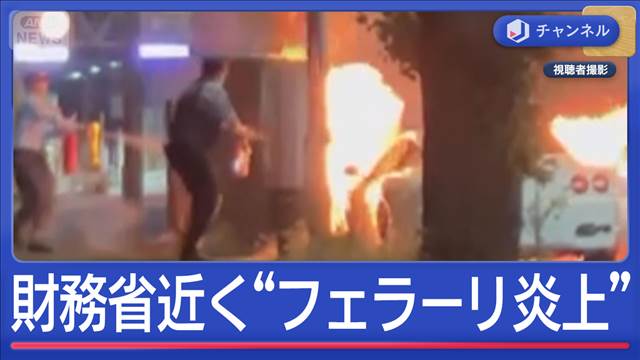 財務省近くで“フェラーリ炎上”　厳戒態勢の中…何が？