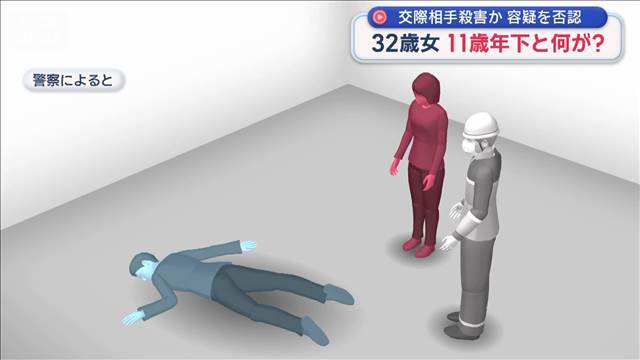 11歳年下と何が? 交際相手殺害か 32歳女 容疑を否認