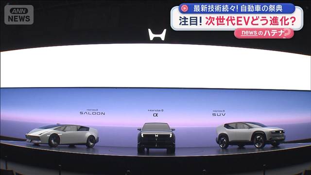 最新技術続々! 自動車の祭典 「動く会議室」未来の車を披露 次世代EVどう進化?