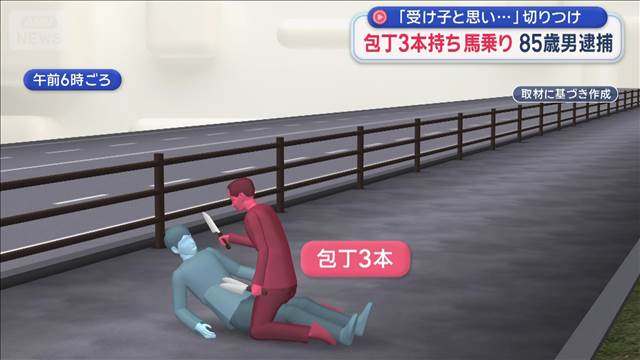 「受け子と思い…」切りつけ 包丁3本持ち馬乗り 85歳男逮捕 福岡市
