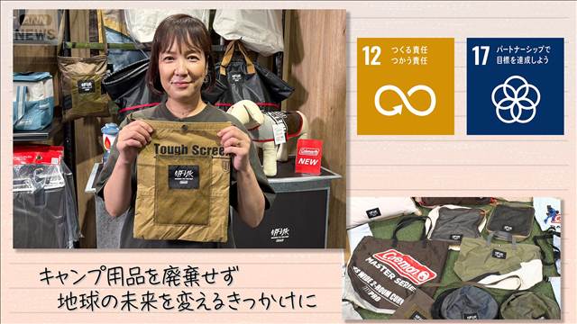 【SDGs】キャンプ用品を廃棄せず地球の未来を変えるきっかけに