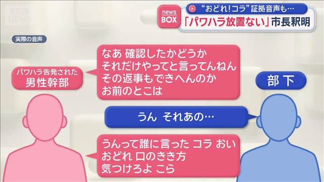 「パワハラ放置ない」市長釈明 “おどれ!コラ”証拠音声も…