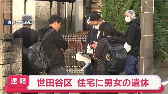 【速報】東京・世田谷区の住宅に男女の遺体 遺体に傷 近くに刃物